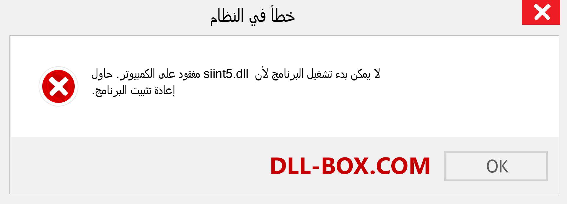 ملف siint5.dll مفقود ؟. التنزيل لنظام التشغيل Windows 7 و 8 و 10 - إصلاح خطأ siint5 dll المفقود على Windows والصور والصور