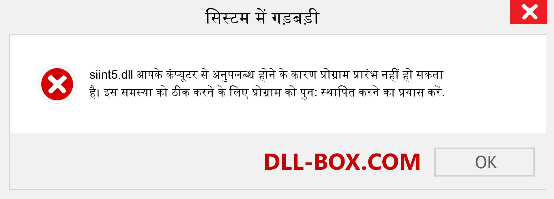 siint5.dll फ़ाइल गुम है?. विंडोज 7, 8, 10 के लिए डाउनलोड करें - विंडोज, फोटो, इमेज पर siint5 dll मिसिंग एरर को ठीक करें